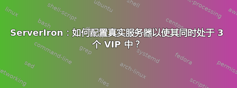 ServerIron：如何配置真实服务器以使其同时处于 3 个 VIP 中？