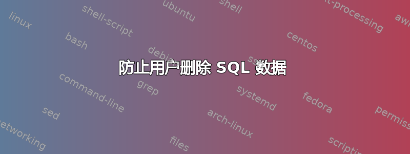 防止用户删除 SQL 数据