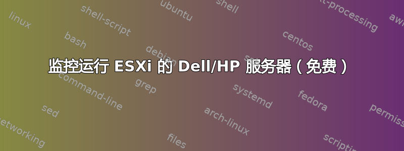 监控运行 ESXi 的 Dell/HP 服务器（免费）