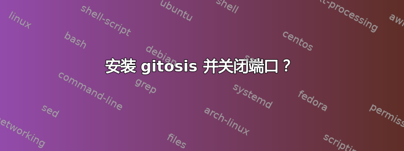 安装 gitosis 并关闭端口？