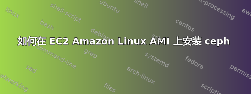 如何在 EC2 Amazon Linux AMI 上安装 ceph