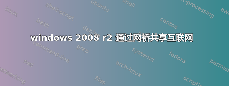 windows 2008 r2 通过网桥共享互联网 