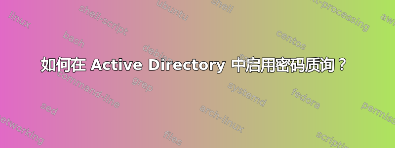 如何在 Active Directory 中启用密码质询？