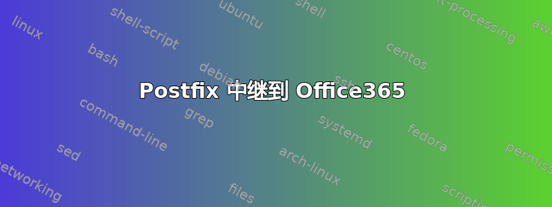 Postfix 中继到 Office365