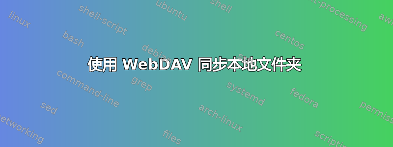 使用 WebDAV 同步本地文件夹