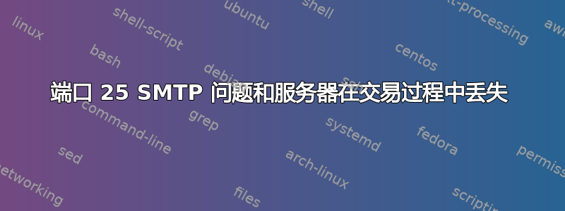 端口 25 SMTP 问题和服务器在交易过程中丢失