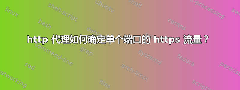 http 代理如何确定单个端口的 https 流量？