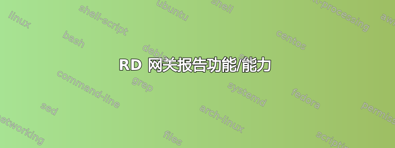 RD 网关报告功能/能力