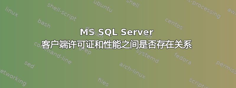 MS SQL Server 客户端许可证和性能之间是否存在关系