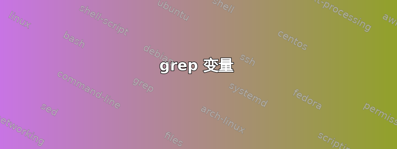 grep 变量