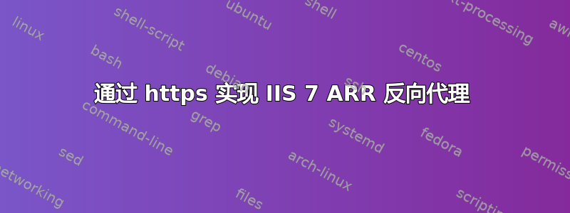 通过 https 实现 IIS 7 ARR 反向代理