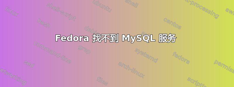 Fedora 找不到 MySQL 服务