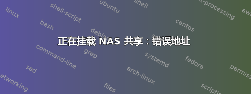 正在挂载 NAS 共享：错误地址