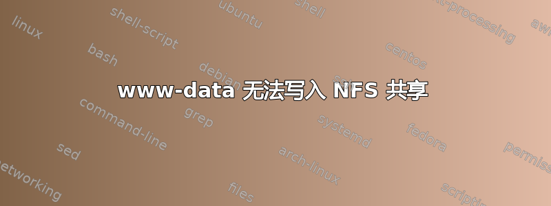 www-data 无法写入 NFS 共享