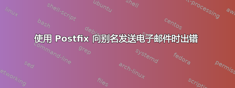 使用 Postfix 向别名发送电子邮件时出错