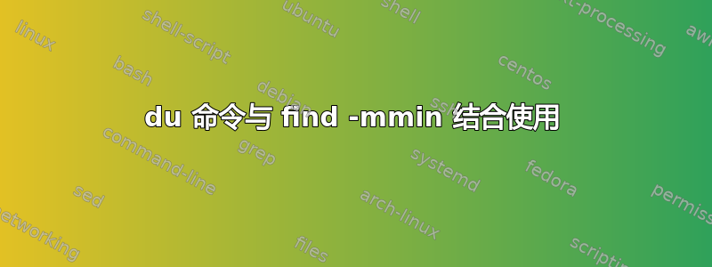 du 命令与 find -mmin 结合使用