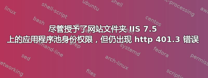 尽管授予了网站文件夹 IIS 7.5 上的应用程序池身份权限，但仍出现 http 401.3 错误