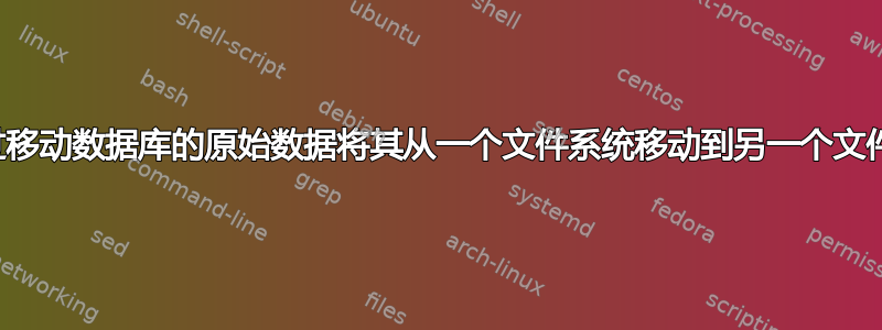 我可以通过移动数据库的原始数据将其从一个文件系统移动到另一个文件系统吗？