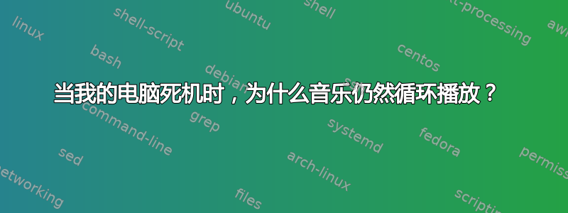 当我的电脑死机时，为什么音乐仍然循环播放？ 