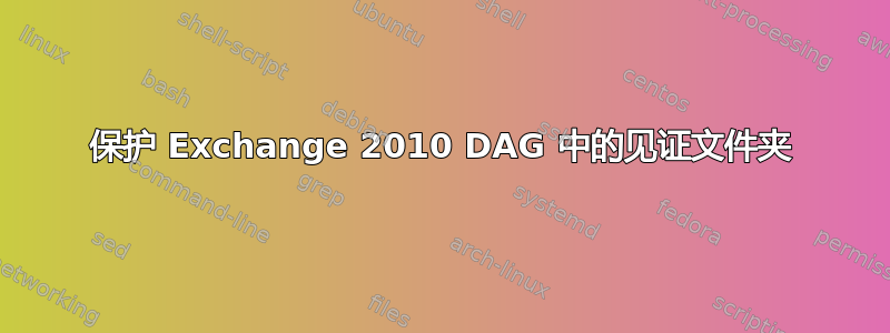 保护 Exchange 2010 DAG 中的见证文件夹