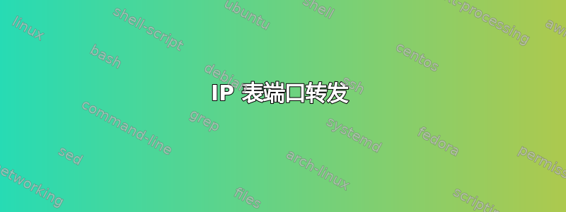 IP 表端口转发