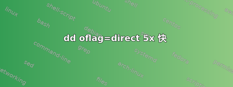 dd oflag=direct 5x 快