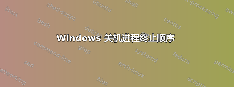 Windows 关机进程终止顺序