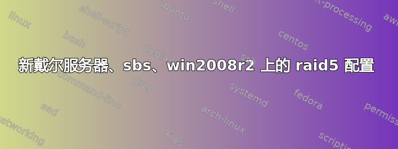 新戴尔服务器、sbs、win2008r2 上的 raid5 配置