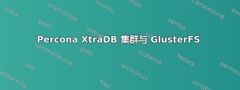 Percona XtraDB 集群与 GlusterFS