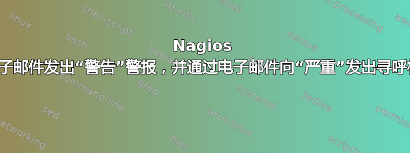 Nagios 通过电子邮件发出“警告”警报，并通过电子邮件向“严重”发出寻呼机警报 