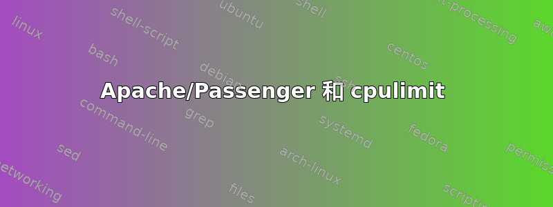 Apache/Passenger 和 cpulimit