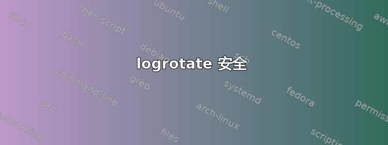 logrotate 安全