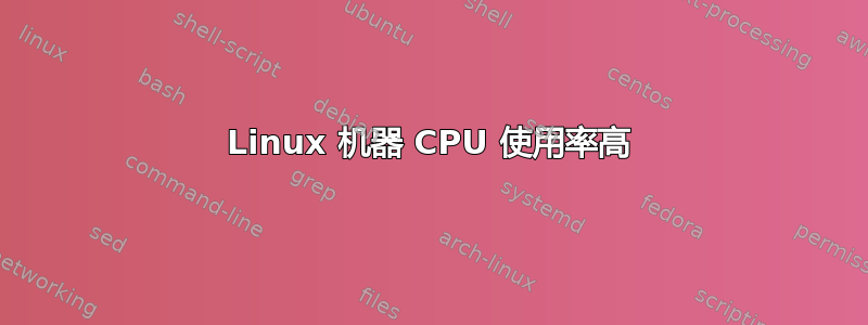 Linux 机器 CPU 使用率高