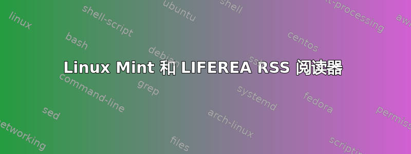 Linux Mint 和 LIFEREA RSS 阅读器