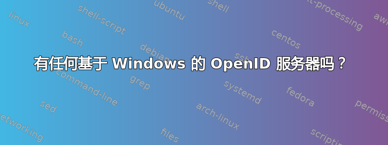 有任何基于 Windows 的 OpenID 服务器吗？