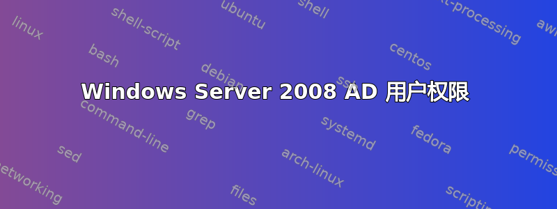 Windows Server 2008 AD 用户权限