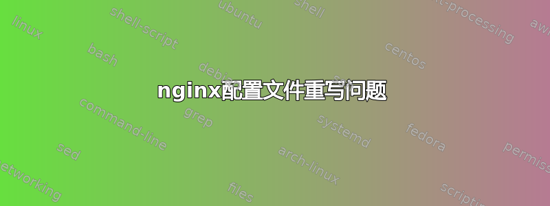 nginx配置文件重写问题