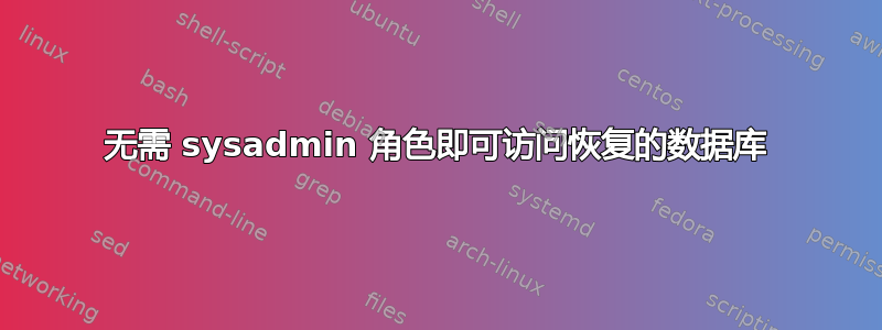 无需 sysadmin 角色即可访问恢复的数据库