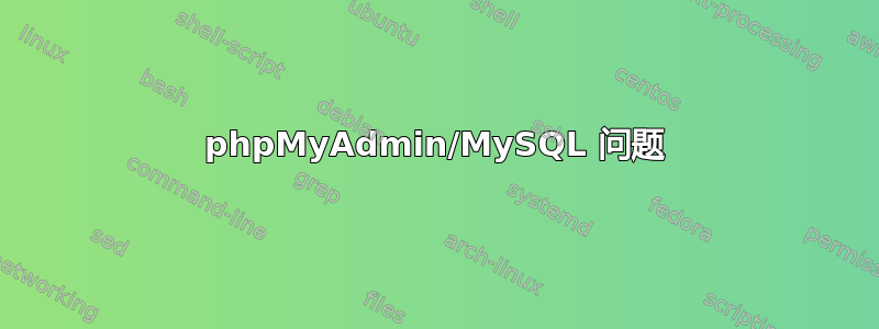 phpMyAdmin/MySQL 问题