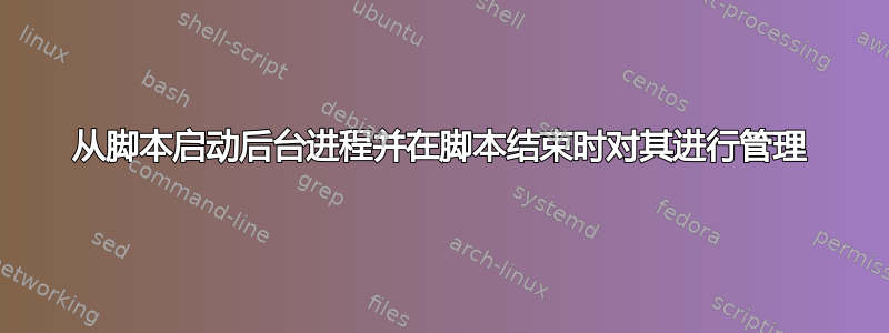 从脚本启动后台进程并在脚本结束时对其进行管理