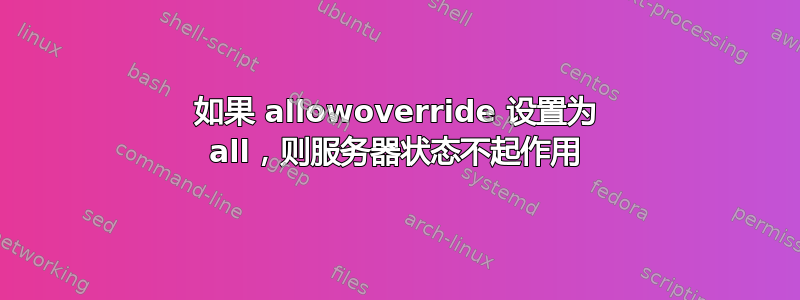 如果 allowoverride 设置为 all，则服务器状态不起作用