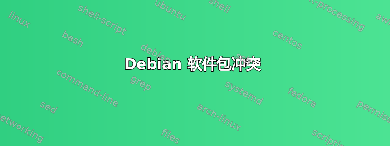 Debian 软件包冲突