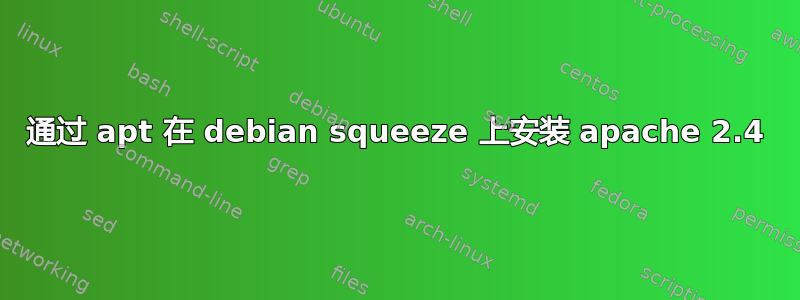 通过 apt 在 debian squeeze 上安装 apache 2.4