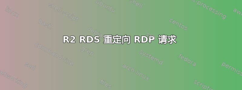 2008R2 RDS 重定向 RDP 请求