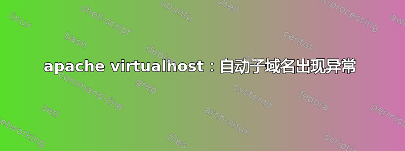 apache virtualhost：自动子域名出现异常