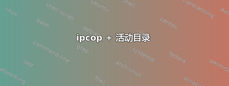 ipcop + 活动目录