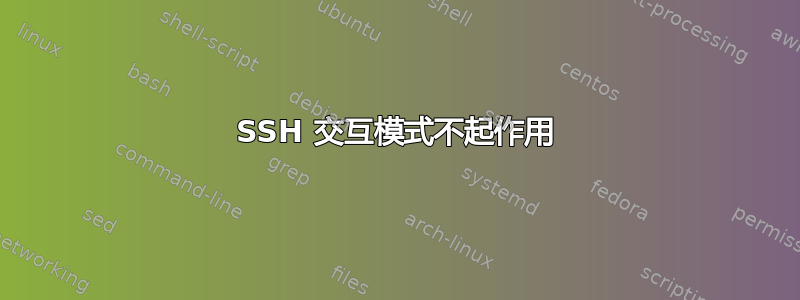 SSH 交互模式不起作用