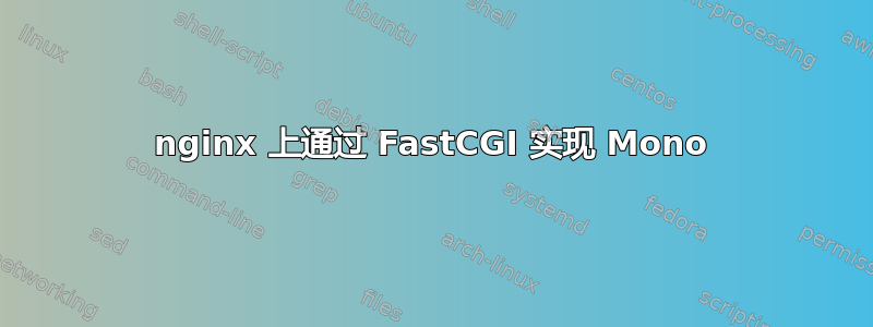 nginx 上通过 FastCGI 实现 Mono