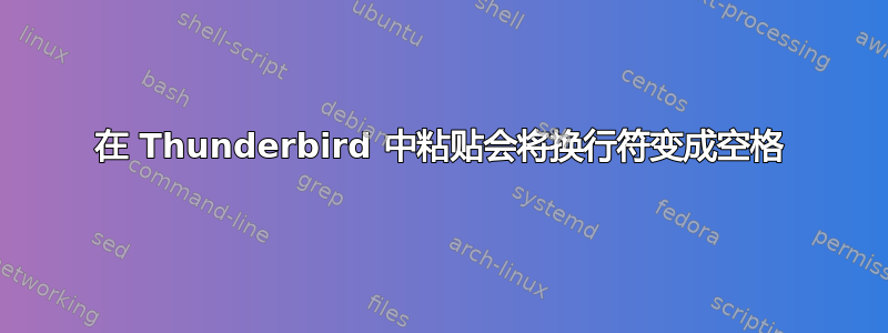 在 Thunderbird 中粘贴会将换行符变成空格