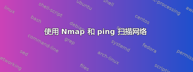 使用 Nmap 和 ping 扫描网络